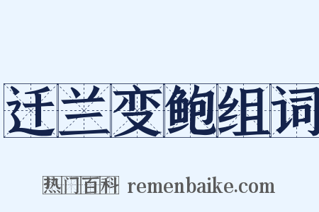 迁兰变鲍组词是什么意思的图片